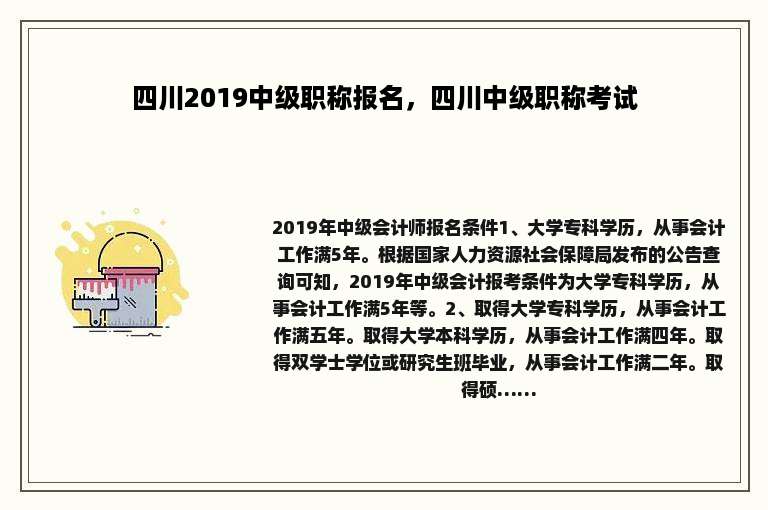 四川2019中级职称报名，四川中级职称考试