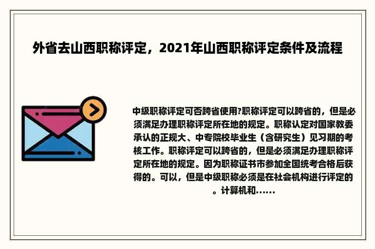 外省去山西职称评定，2021年山西职称评定条件及流程