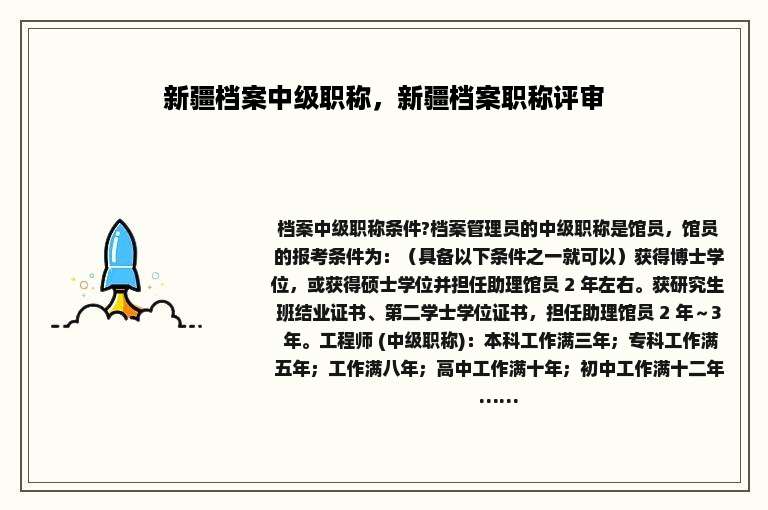 新疆档案中级职称，新疆档案职称评审