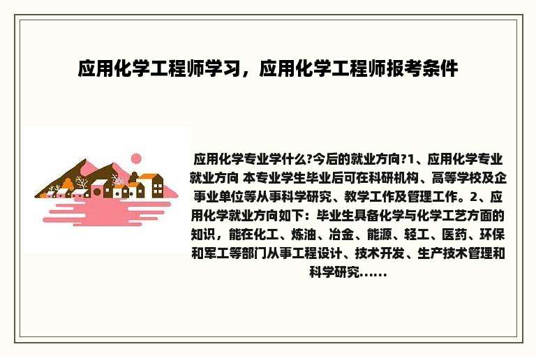 应用化学工程师学习，应用化学工程师报考条件