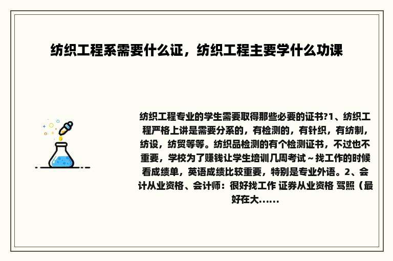 纺织工程系需要什么证，纺织工程主要学什么功课