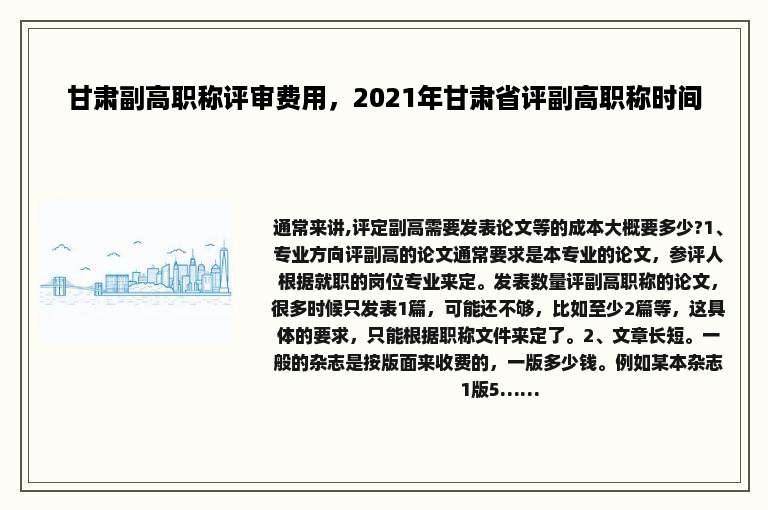 甘肃副高职称评审费用，2021年甘肃省评副高职称时间