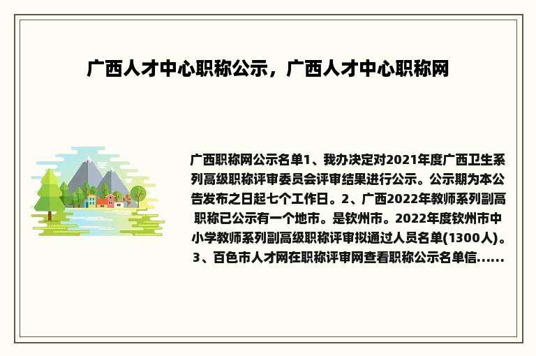 广西人才中心职称公示，广西人才中心职称网