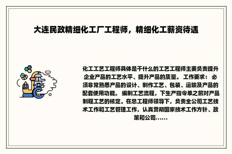 大连民政精细化工厂工程师，精细化工薪资待遇