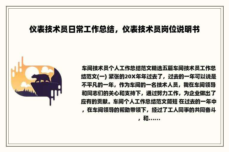 仪表技术员日常工作总结，仪表技术员岗位说明书