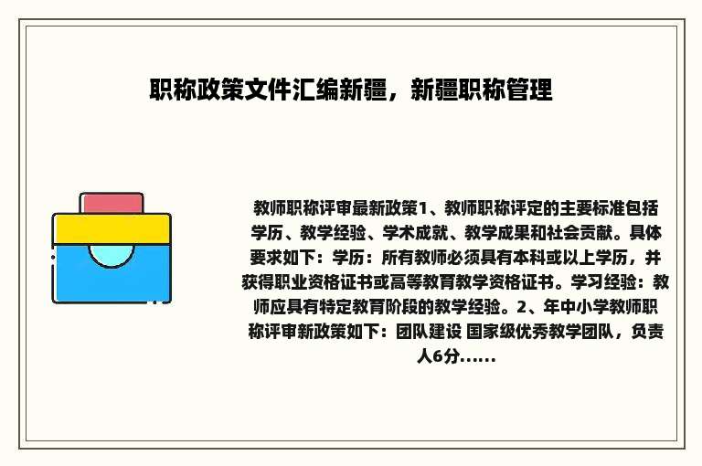 职称政策文件汇编新疆，新疆职称管理