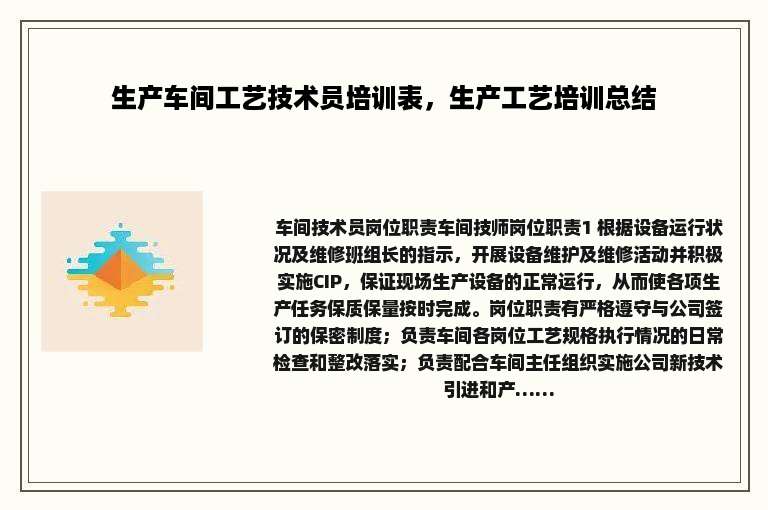 生产车间工艺技术员培训表，生产工艺培训总结