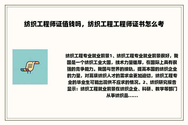 纺织工程师证值钱吗，纺织工程工程师证书怎么考