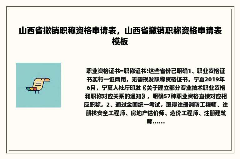 山西省撤销职称资格申请表，山西省撤销职称资格申请表模板