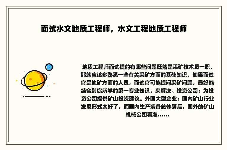 面试水文地质工程师，水文工程地质工程师