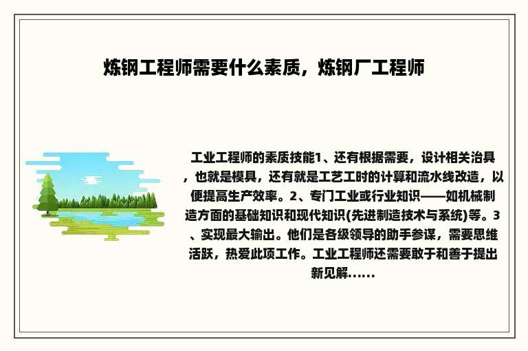 炼钢工程师需要什么素质,炼钢厂工程师
