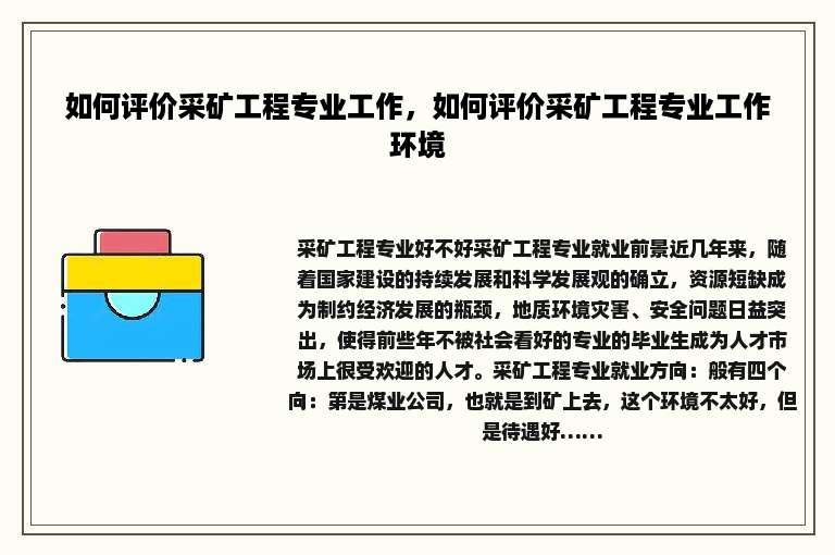 如何评价采矿工程专业工作，如何评价采矿工程专业工作环境