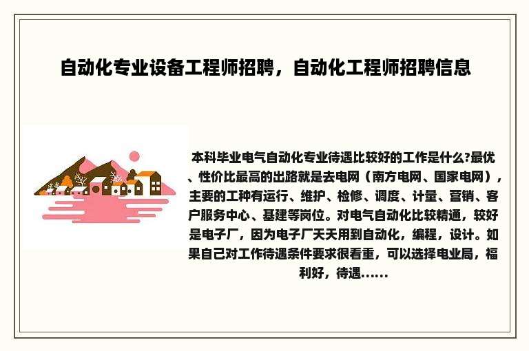 自动化专业设备工程师招聘，自动化工程师招聘信息