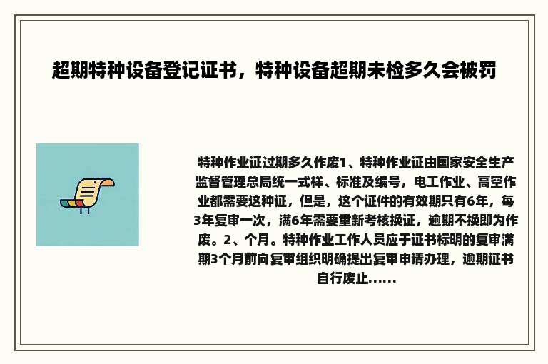 超期特种设备登记证书，特种设备超期未检多久会被罚