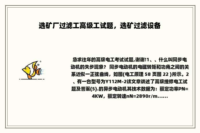 选矿厂过滤工高级工试题，选矿过滤设备