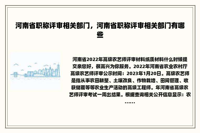 河南省职称评审相关部门，河南省职称评审相关部门有哪些