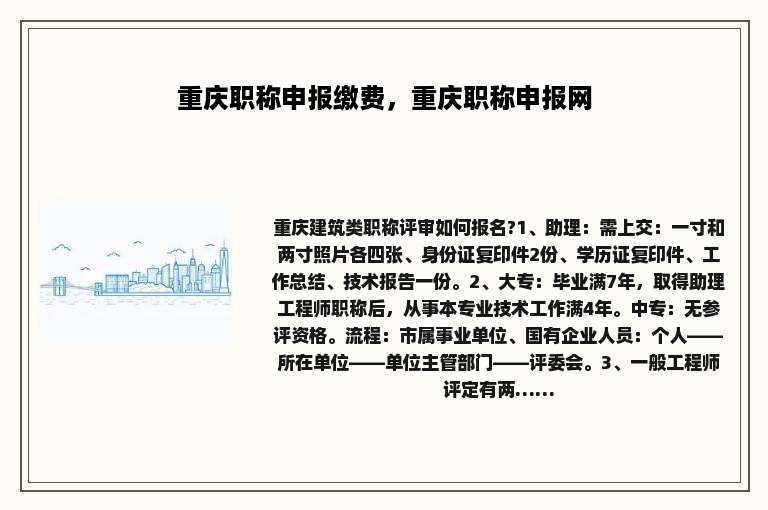 重庆职称申报缴费，重庆职称申报网