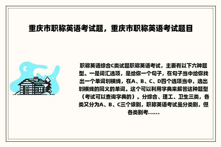 重庆市职称英语考试题，重庆市职称英语考试题目