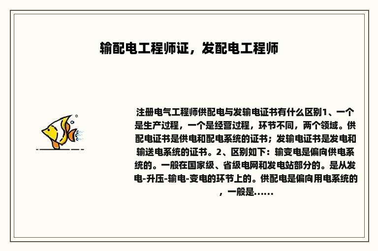 输配电工程师证，发配电工程师