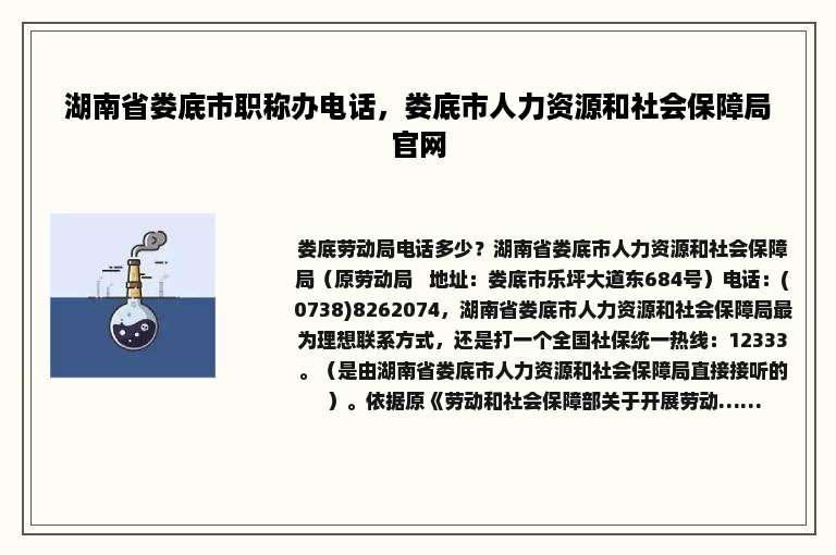 湖南省娄底市职称办电话，娄底市人力资源和社会保障局官网