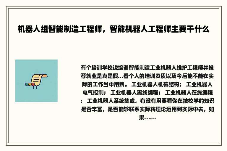 机器人组智能制造工程师，智能机器人工程师主要干什么