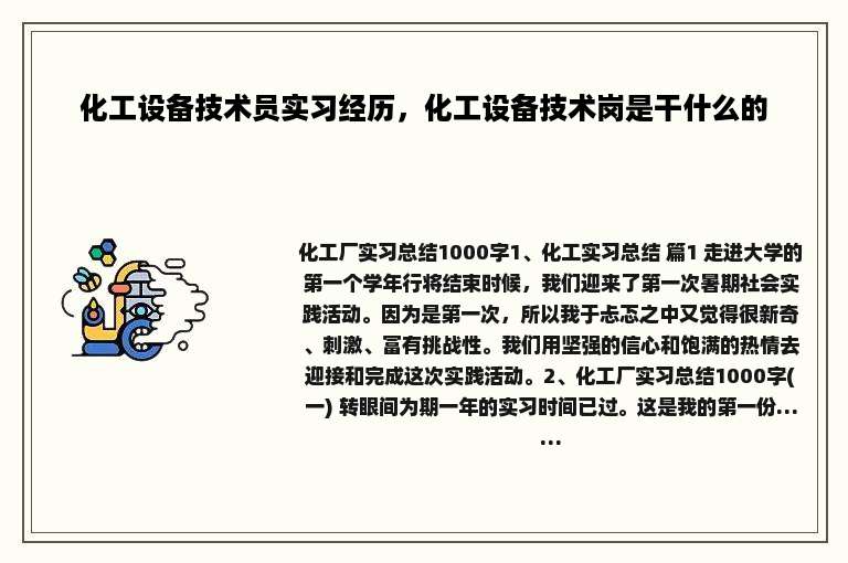 化工设备技术员实习经历，化工设备技术岗是干什么的