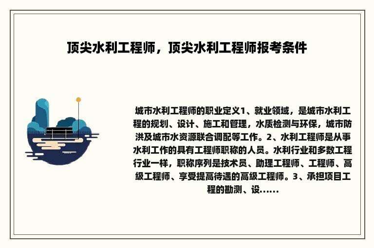 顶尖水利工程师,顶尖水利工程师报考条件