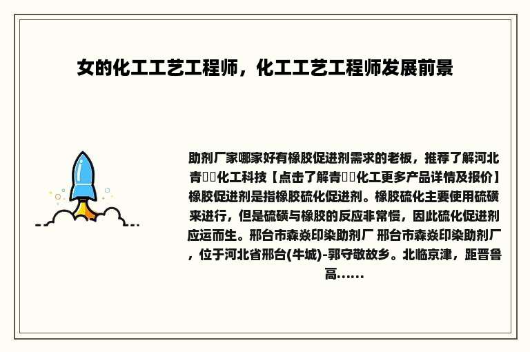 女的化工工艺工程师，化工工艺工程师发展前景
