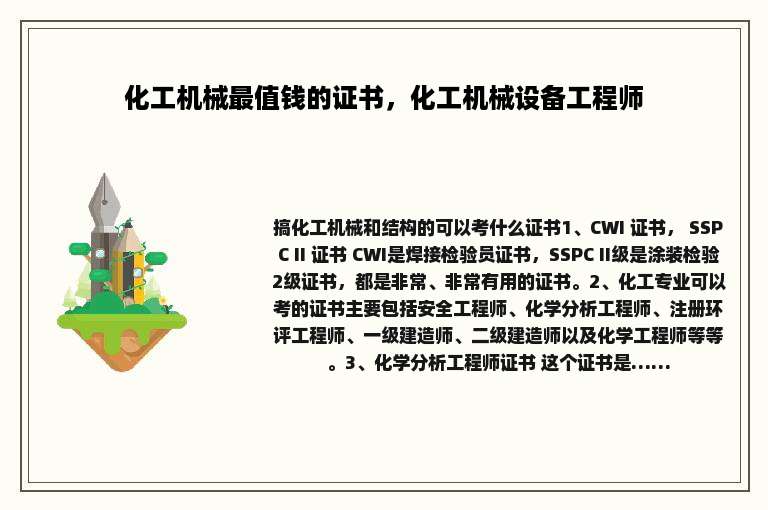 化工机械最值钱的证书，化工机械设备工程师