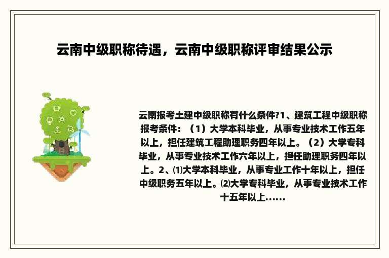 云南中级职称待遇，云南中级职称评审结果公示