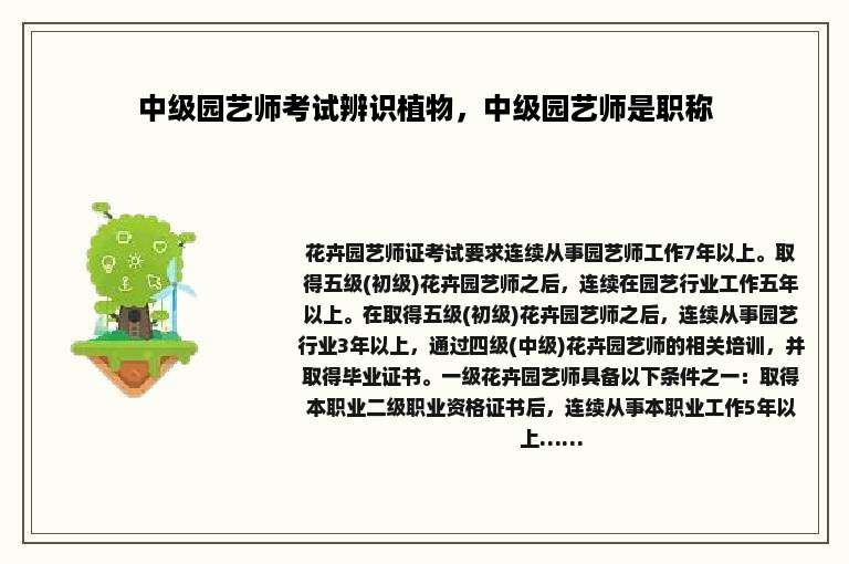 中级园艺师考试辨识植物，中级园艺师是职称