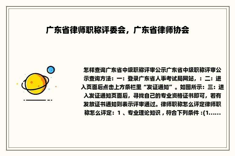 广东省律师职称评委会，广东省律师协会