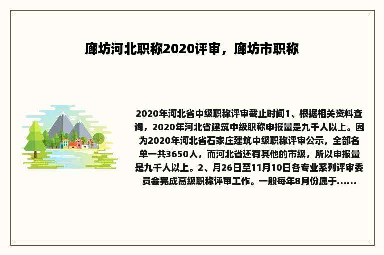 廊坊河北职称2020评审，廊坊市职称