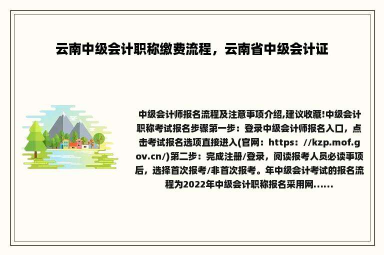 云南中级会计职称缴费流程，云南省中级会计证