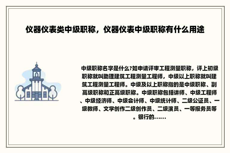 仪器仪表类中级职称，仪器仪表中级职称有什么用途