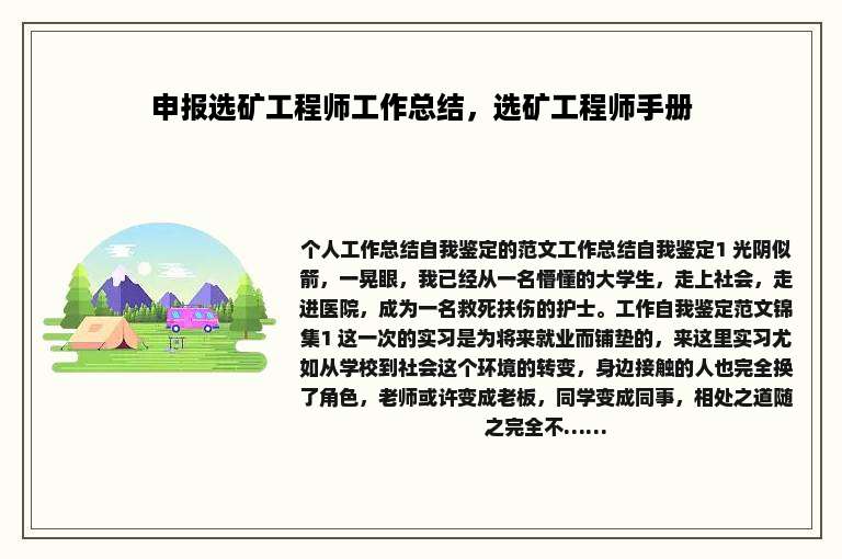 申报选矿工程师工作总结，选矿工程师手册