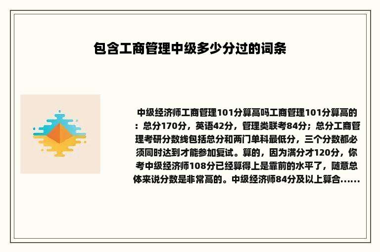 包含工商管理中级多少分过的词条