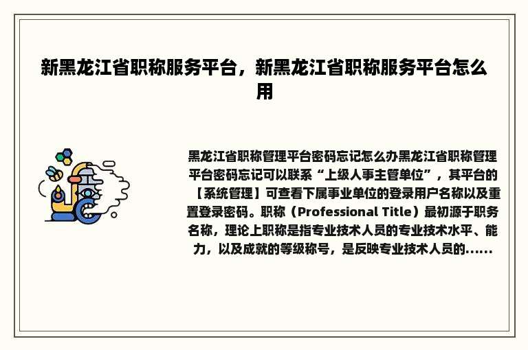 新黑龙江省职称服务平台，新黑龙江省职称服务平台怎么用