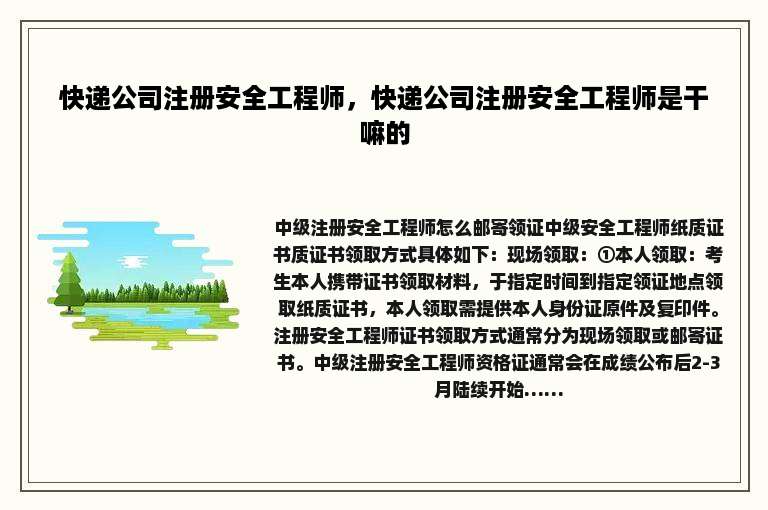 快递公司注册安全工程师，快递公司注册安全工程师是干嘛的