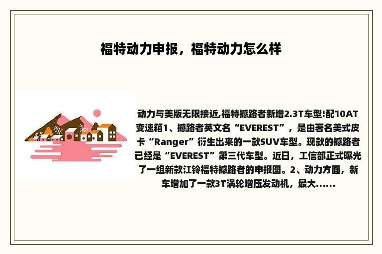 福特动力申报，福特动力怎么样