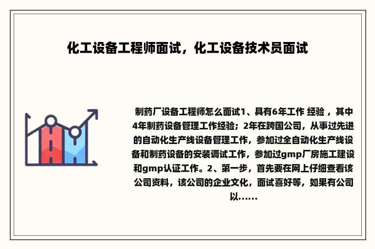 化工设备工程师面试，化工设备技术员面试