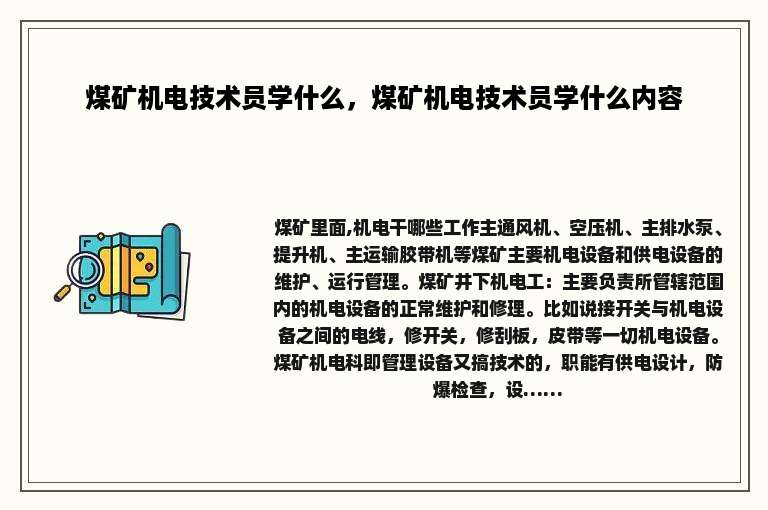煤矿机电技术员学什么，煤矿机电技术员学什么内容
