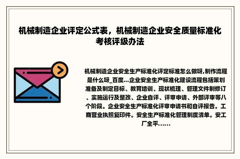 机械制造企业评定公式表，机械制造企业安全质量标准化考核评级办法