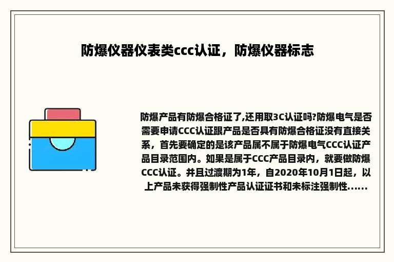 防爆仪器仪表类ccc认证，防爆仪器标志
