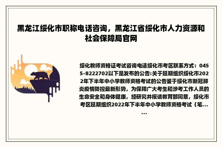 黑龙江绥化市职称电话咨询，黑龙江省绥化市人力资源和社会保障局官网