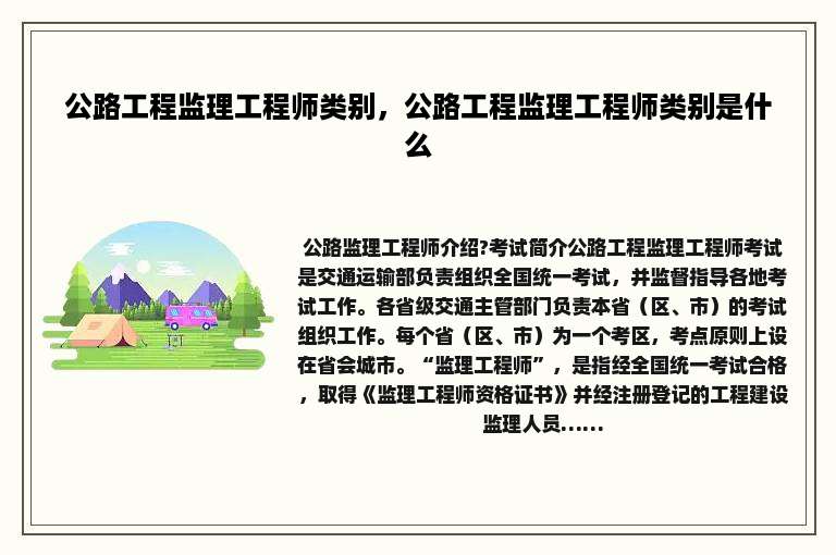 公路工程监理工程师类别，公路工程监理工程师类别是什么