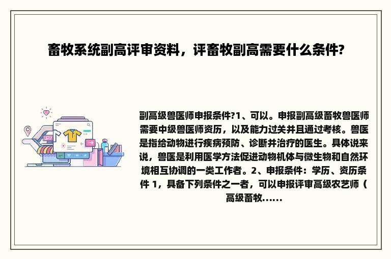 畜牧系统副高评审资料，评畜牧副高需要什么条件?