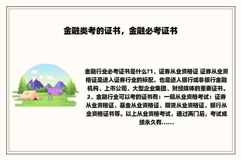 金融类考的证书，金融必考证书