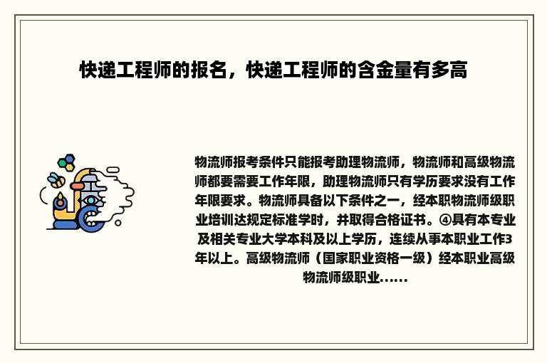 快递工程师的报名，快递工程师的含金量有多高