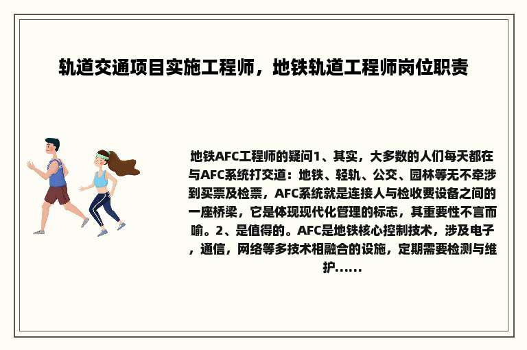 轨道交通项目实施工程师，地铁轨道工程师岗位职责